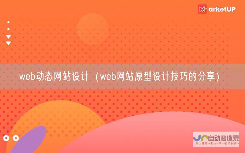 动态网站设计：构建引人入胜、交互丰富的在线体验