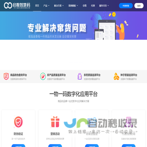 启数智慧码_一物一码全生态应用云平台   启数_蚂蚁智慧码_一物一码数字化应用平台_防伪_防窜货_区块链溯源_二维码营销
