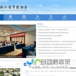 浙江省节能协会