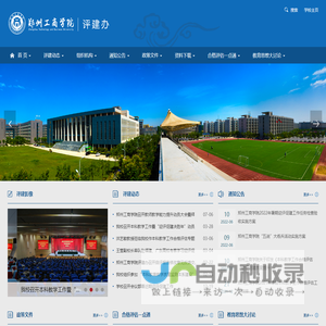 郑州工商学院本科教学合格评估评建工作专题网