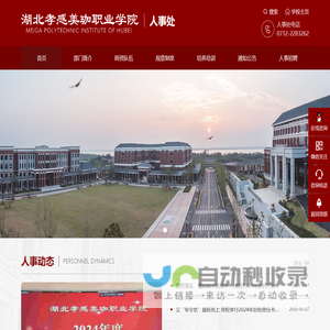 湖北孝感美珈职业学院 人事处